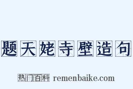 题天姥寺壁造句是什么意思的图片